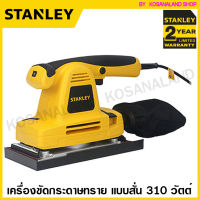 Stanley เครื่องขัดกระดาษทราย แบบสั่น (ปรับรอบได้) 310 วัตต์ รุ่น SSS310 ( Sheet Sander ) ขัดกระดาษทราย เครื่องขัดไม้ ไฟฟ้า