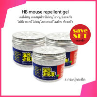 3 ชิ้น/เซ็ต HB mouse repellent gel 120g. เจลไล่หนู เจลสมุนไพรไล่หนู ไล่หนู ปลอดภัย ไร้พิษ ไม่มีสารเคมี ไล่หนูในรถยนต์ ไล่หนูในบ้าน