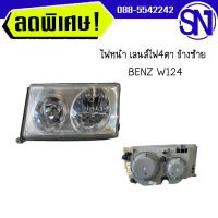 ไฟหน้า ซ้าย	เลนส์ไฟ4 ตา benz w124	ของใหม่ ของเทียบแท้  สภาพสินค้าตามในรูป ** กรุณาแชทสอบถามก่อนสั่งซื้อ **