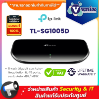 TL-SG1005D TP-Link สวิตซ์ 5-Port Gigabit Desktop Switch By Vnix Group