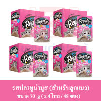 Regalos อาหารแมว (แบบซอง) รสปลาทูน่ามูส สำหรับลูกแมว ขนาด 70 G.(x4 โหล/48 ซอง)