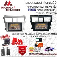 ยกชุดคุ้มสุดคุ้มกับ จอแอนดรอยด์ MICHIGA 690T3 RAM2/ROM32 หน้าจอขนาด 6.95 นิ้วแถมฟรีกล้องมองถอยหลัง กรอบข้าง TOYOTA+หน้ากากTOYOTA VIOS 2007-2012