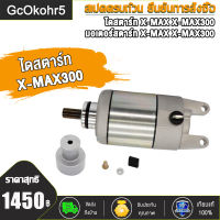 ไดร์สตาร์ทเดิม X-MAX X-MAX300 ไดสตาร์ท X-MAX300 500CC มอเตอร์สตาร์ท X-MAX300 x-max ไดสตาร์ท x-max 500cc