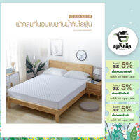 AjuShop-TRUFFLE ผ้าคลุมที่นอนกันน้ำและไรฝุ่น รุ่น JS02 150×200×25ซม.