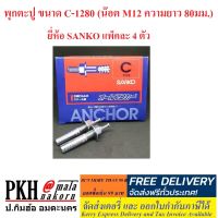 พุกตะปู ขนาด C-1280 (น๊อต M12 ความยาว 80มม.) ยี่ห้อ SANKO แพ็คละ 4 ตัว