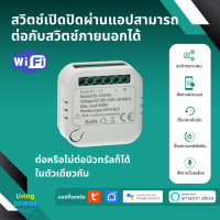 Tuya Wi-Fi Mini Smart Switch (Neutral Optional) สวิตช์เปิดปิดผ่านแอปสามารถต่อกับสวิตช์ภายนอกได้ ต่อหรือไม่ต่อนิวทรัลก็ได้ รองรับ Alexa/Google Home/Siri