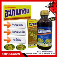 ?แมลง? อะบาเมกติน (abamectin) น้ำใส ขนาด 1,000 มิลลิลิตร สารกำจัดแมลง กำจัดหนอน เพลี้ยไฟ หนอนชอนใบ หนอนม้วนใบข้าว หนอนใยผัก อะบาเมกติน พาโต