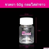 ขวดยา 60g กลมใสฝาขาว @100ใบ