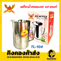 ICE KETTLE เหยือกน้ำสแตนเลส ความจุ 64 oz. มีขอบกันน้ำแข็งหกตอนเท เก็บความเย็นได้นาน ความจุ 1.9 ลิตร