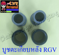 บูชตะเกียบหลัง(สวิงอาร์ม) RGV แบบเดิมติดรถ อย่างดี (23659)