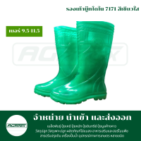 รองเท้าบู๊ทไดโน 7171 สีเขียวใส