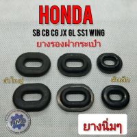 ยางรองฝากระเป๋า sb100 125 cb100 125 cg110 125 jx110 125 gl100 125 ss1 wing125 ลูยางริงฝากระเป๋า cg jx gl