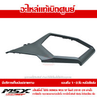 ฝาครอบข้าง ขวา MSX SF ของแท้ เบิกศูนย์ สีดำด้าน รหัส 83530-K26-B00ZE ส่งฟรี เก็บเงินปลายทาง ยกเว้นพื้นที่ห่างไกล