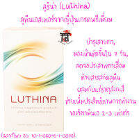 ลูธิน่า (Luthina) ลูทีนเอสเทอร์จากญี่ปุ่นเกรดพรีเมี่ยมผสมกับแร่ธาตุสังกะสี ขนาด 30 เม็ด