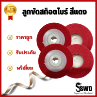 ลูกขัดสก็อตไบร์ สีแดง (1 ชิ้น ) และ (10 ชิ้น ) รับประกันคุณภาพ