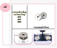 JAKTEC✂✂ กระสวยจักรเข็มคู่ เข็มเดียว กระสวยกระโหลกใหญ่ กระสวยเเบบเหล็ก เเบบอลูมิเนียม  สำหรับกระโหลกใหญ่LU/872/875/1182