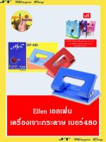 elfen เครื่องเจาะกระดาษ ที่เจาะกระดาษ ตุ๊ดตู่ ตาไก่ เอลเฟ่น No.480  มี 3 สีน้ำเงิน สีแดง สีเทา (1 เครื่อง )