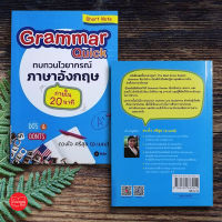 Grammar Quick ทบทวนไวยากรณ์ภาษาอังกฤษ ภายใน 20 นาที