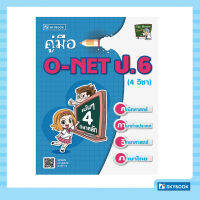 คู่มือ O-NET ป.6 (4 วิชา)”