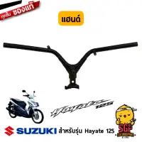 แฮนด์ HANDLE BAR แท้ Suzuki Hayate 125