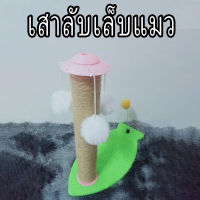 เสาลับเล็บแมว ที่ลับเล็บแมว ที่เล่นเเล้วลับเล็บแมว เสาฝนเล็บน้องแมว