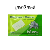 เซต2ซอง Rhinosan ไรโนซาน พลาสเตอร์บรรเทาปวด