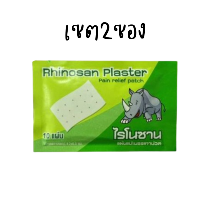 เซต2ซอง-rhinosan-ไรโนซาน-พลาสเตอร์บรรเทาปวด