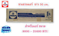 ขาแขวนแอร์ ขาแขวนคอยล์ร้อน CENTRAL AIR ขนาดยาว 45cm. / 50cm.