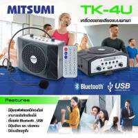 ลำโพงคาดเอว MITSUMI TK-4U รุ่นใหม่ แบบพกพา ตัวเล็กเสียงดัง พร้อมฟังชั่นที่หลากหลาย