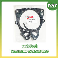 ปะเก็นปั๊มน้ำ MITSUBISHI CYCLONE 4D56