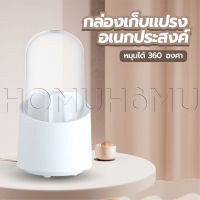 กล่องเก็บเครื่องสำอาง กล่องแปรงแต่งหน้า กันฝุ่น กันน้ำ หมุนได้ 360 องศา