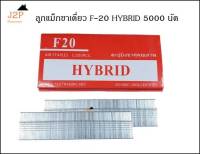 ลูกแม็ก ปืนยิงตะปู ขาเดี่ยว HYBRID รุ่น F20