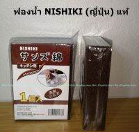 [นำเข้าจากญี่ปุ่น] ฟองน้ำ NISHIKI ขจัดคราบฝังแน่น ก้นหม้อ และกะทะ