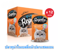 (12 ซอง )Regalos รีกาลอส  70 กรัม อาหารแมว ปลาทูน่าในเยลลี่หน้าปลาแซลมอน