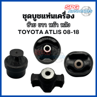 บูชแท่นเครื่องชุด 4 ตัว *ราคาพิเศษ* Toyota Altis ปี 2008 - 2018