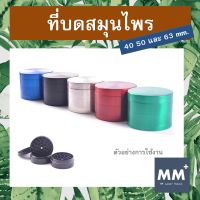 ที่บดสมุนไพร Grinder - เครื่องบดสมุนไพร ตัวบดสมุมไพร 4 ชั้น Herb Grinder