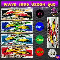 สติ๊กเกอร์ wave 100S ปี 2004 รุ่น 5 สติ๊กเกอร์มอไซค์ เวฟ 100S ปี 2004 รุ่น 5 (สีสด สีสวย สีไม่ซีดจาง)