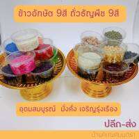 ข้าวอักษัต 9 สี ถั่วธัญพืช 9 สี ครบชุดใหญ่ ถวายองค์เทพ ทุกพระองค์ พร้อมส่ง