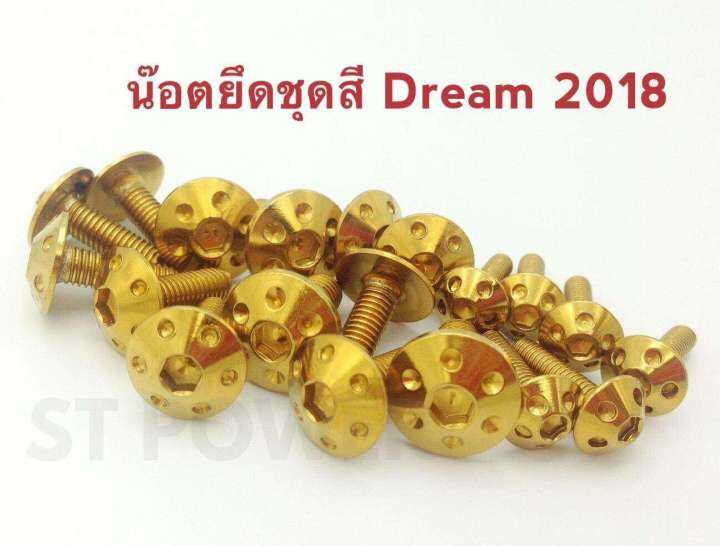 น็อตยึดชุดสี-ยึดเฟรม-dream-2018-สีไทเทเนี่ยม-ทอง-เงิน-สแตนเลสแท้เกรด-a-100-อะไหล่แต่งมอไซค์