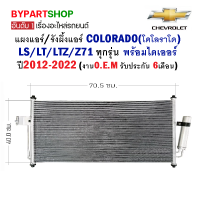 แผงแอร์/รังผึ้งแอร์ CHEVROLET COLORADO(โคโลราโด) LS/LT/LTZ/Z71 พร้อมไดเออร์ ทุกรุ่น ปี2012-2022 (O.E.M รับประกัน 6เดือน)