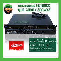 poweramp ยี่ห้อ HOTROCK รุ่น D-3500 1U AV-2241 350wx2 หม้อแปลง toroidal มีเก็บเงินปลายทาง