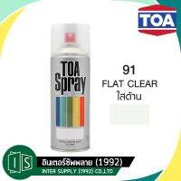 พร้อมส่ง โปรโมชั่น TOA สีสเปรย์ ทีโอเอ #91 FLAT CLEAR  91 ใสด้าน ส่งทั่วประเทศ อุปกรณ์ ทาสี บ้าน แปรง ทาสี ลายไม้ อุปกรณ์ ทาสี ห้อง เครื่องมือ ทาสี