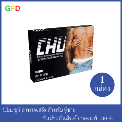 1 กล่อง Chu ผลิตภัณฑ์เสริมอาหาร ของแท้ 100% ชูว์ อาหารเสริมท่านชาย (ขนาด 1 กล่อง มี10 แคปซูล)