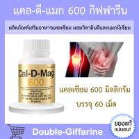 แคลเซียม กิฟฟารีน ( 600 มิลลิกรัม ) Calcium GIFFARINE แคล ดี แมก กิฟฟารีนของแท้ แคลดีแมก Cal-D-Mag