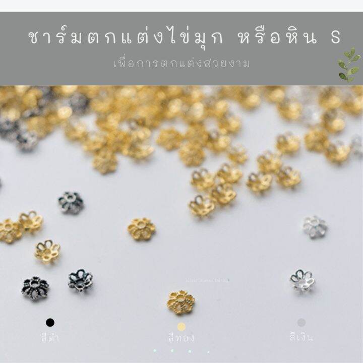 sm-ฝาครอบหิน-หรือไข่มุก-ลาย-s-อะไหล่เงินแท้-กำไลข้อมือ-สร้อยหิน-งานฝีมือ-diy-92-5-ชาร์มเงินแท้-ตัวคั้นเงิน-ตกแต่งหิน