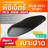 PCX 2018-2021 หัวสูง  เบาะมอเตอร์ไซค์ เบาะปาด ผ้าหนังเรดเดอร์ สีดำ ไม่มีโลโก้