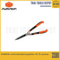 PUMPKIN กรรไกรตัดหญ้าด้ามอลูมิเนียม 26 นิ้ว รุ่นทรอย PTT-HS660ALS (33580)