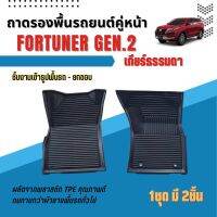 ถาดปูพื้นรถยนต์สำหรับ FORTUNER 2015-2023-ปัจจุบัน (เกียร์ ธรรมดา) ตอนเดียว FORTUNER 2015-2023-ปัจจุบัน (เกียร์ ธรรมดา) ตอนเดียว