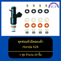 ชุดซ่อมหัวฉีดฮอนด้า K24 1 ชุด จำนวน 24 ชิ้น