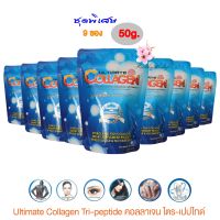 Ultimate Collagen Tripeptide อัลติเมท คอลลาเจน ไตรเปปไทด์ 50 กรัม 9 ซอง อาหารเสริมเพื่อสุขภาพ